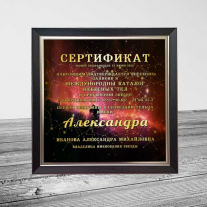 Сертификат на звезду (16 см)